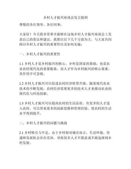 乡村人才振兴座谈会发言提纲