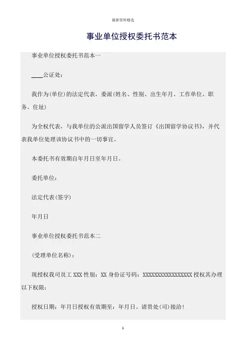 委托书精选：事业单位授权委托书范本