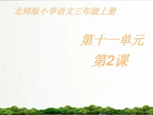【精品】北师大三年级语文上册课件：《马拉松》第2课时课件