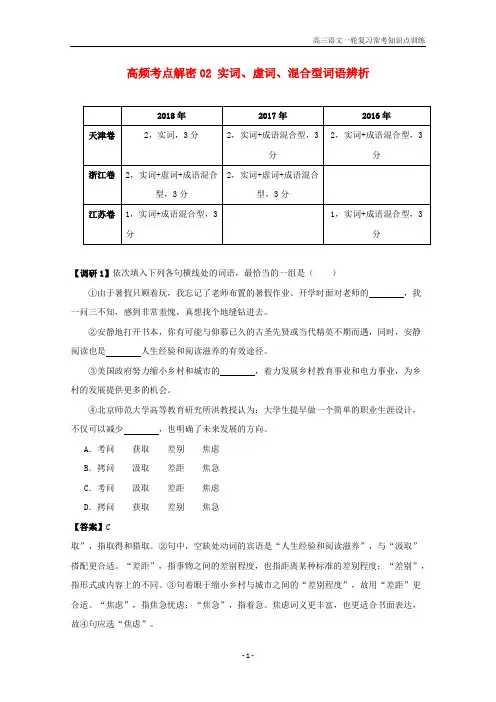 2019年高考语文高频考点02实词虚词混合型词语辨析含解析