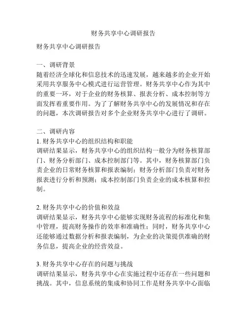 财务共享中心调研报告