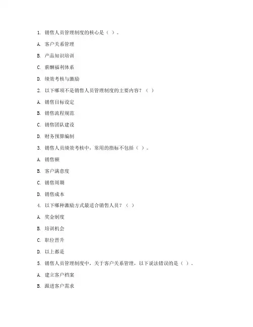 销售人员管理制度考试试题