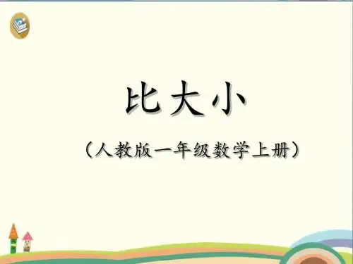 一年级上册数学课件-3.2 比大小 ︳人教新课标 (共17张PPT)