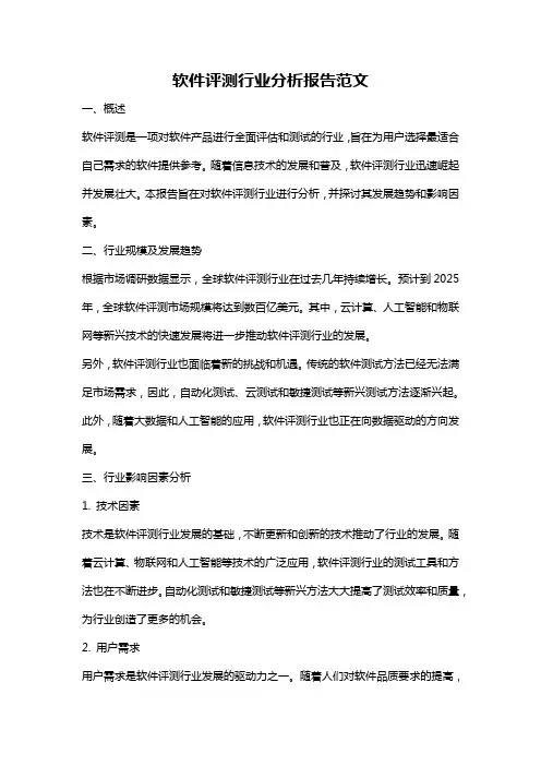 软件评测行业分析报告范文