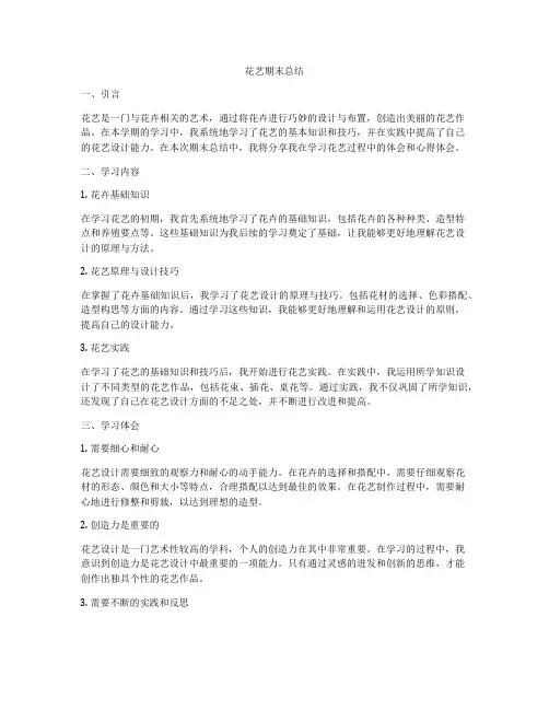 花艺期末总结