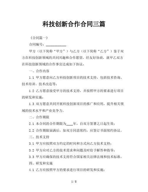 科技创新合作合同三篇
