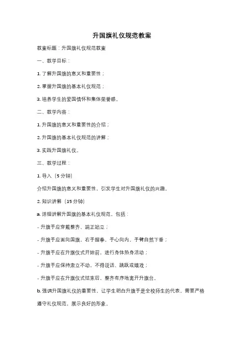 升国旗礼仪规范教案
