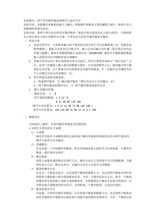 循环单链表合并实验报告