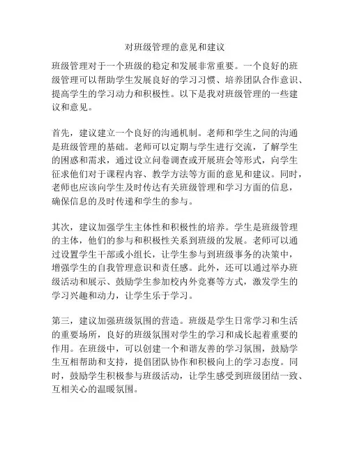 对班级管理的意见和建议