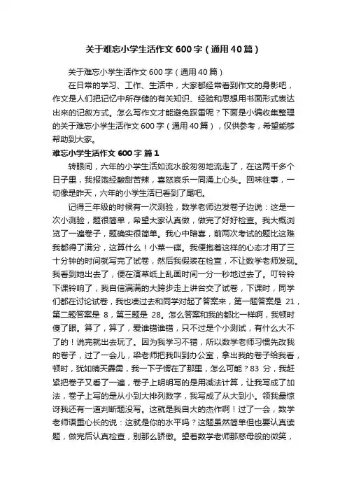 关于难忘小学生活作文600字（通用40篇）