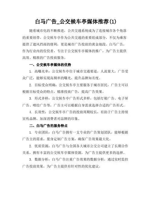白马广告_公交候车亭媒体推荐(1)