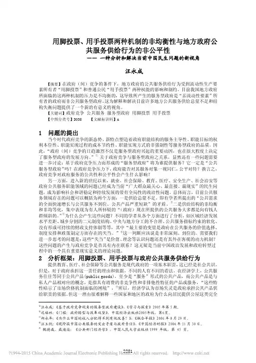 用脚投票_用手投票两种机制的非均_省略_析和解决当前中国民生问题的新视角_汪永成