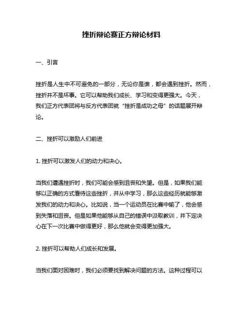 挫折辩论赛正方辩论材料