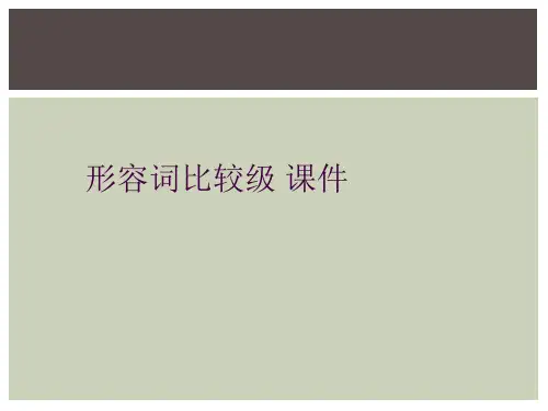 形容词比较级 课件