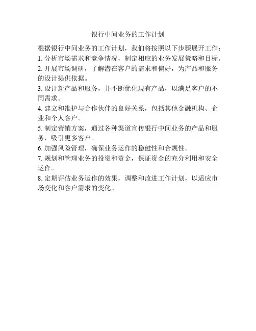 银行中间业务的工作计划