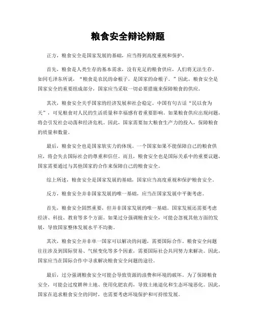 粮食安全辩论辩题