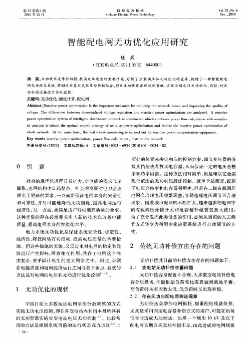 智能配电网无功优化应用研究
