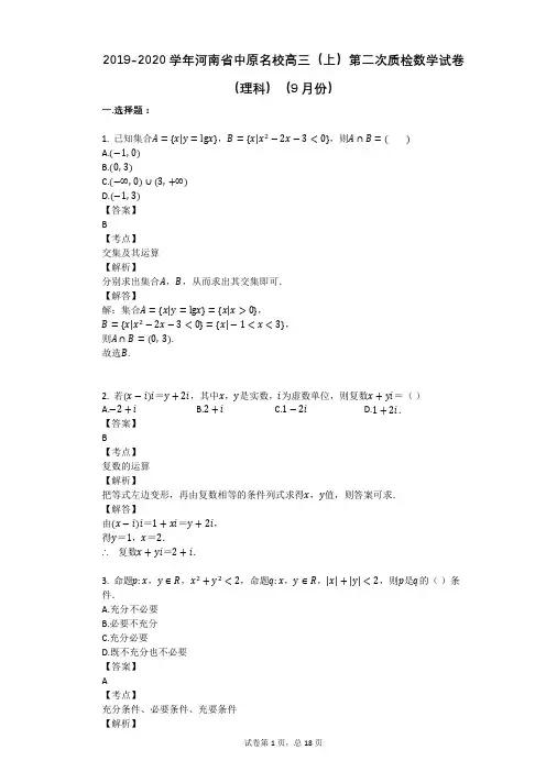 2019-2020学年河南省中原名校高三(上)第二次质检数学试卷(理科)(9月份)
