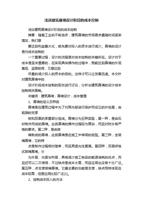 浅谈建筑幕墙设计阶段的成本控制