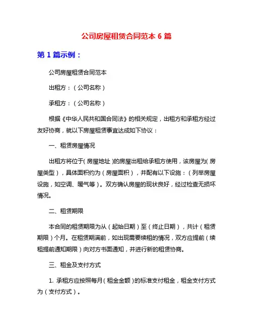 公司房屋租赁合同范本6篇
