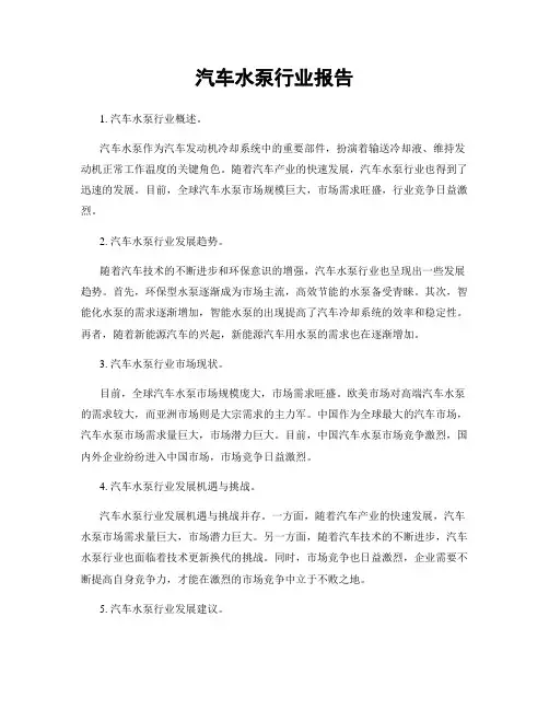 汽车水泵行业报告