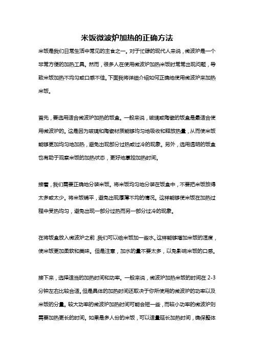 米饭微波炉加热的正确方法