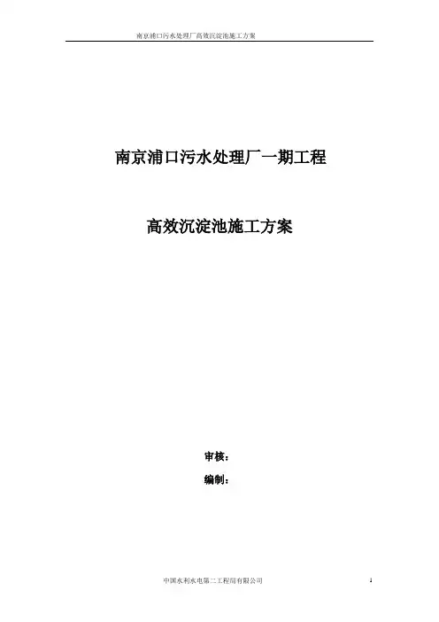 高效沉淀池施工方案