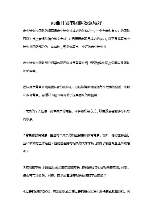 商业计划书团队怎么写好
