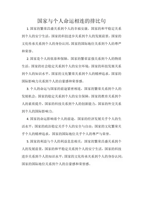 国家与个人命运相连的排比句