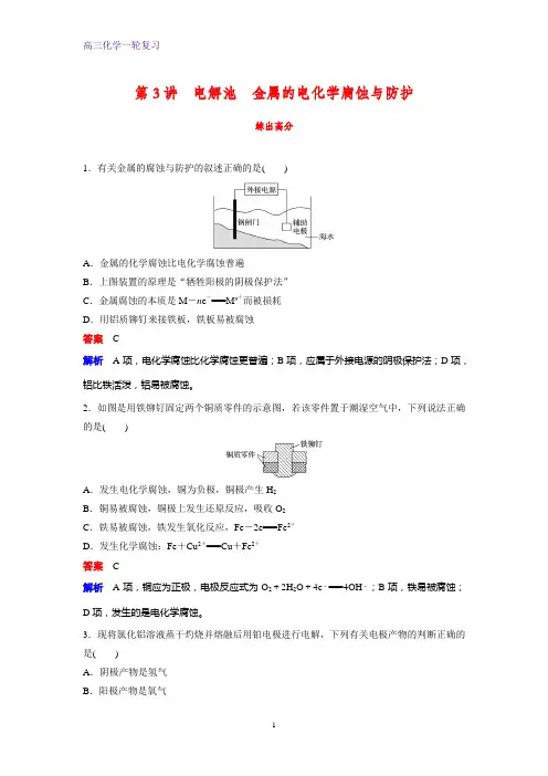 高三化学一轮复习课时作业1：电解池 金属的电化学腐蚀与防护