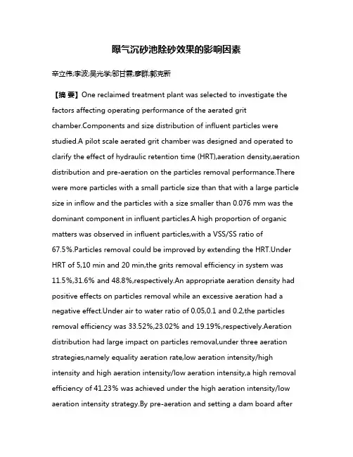 曝气沉砂池除砂效果的影响因素
