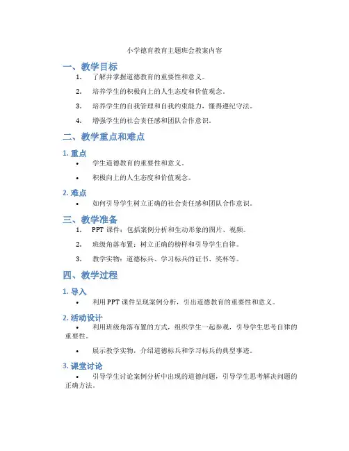 小学德育教育主题班会教案内容
