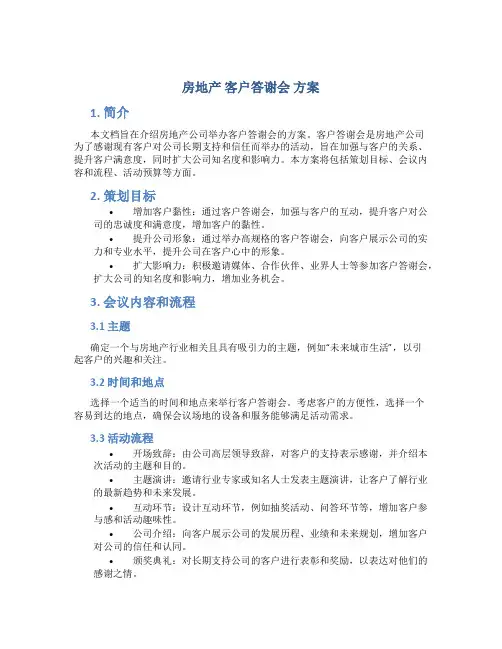房地产 客户答谢会 方案
