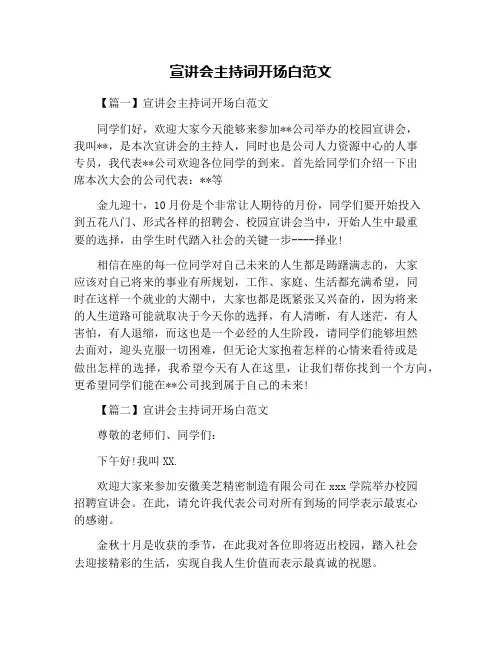 宣讲会主持词开场白范文