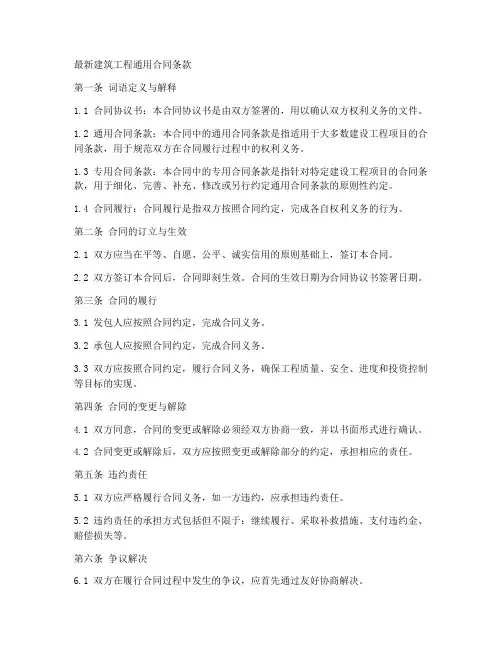 最新建筑工程通用合同条款