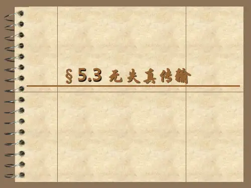 信号与系统复件 §5.3 无失真传输