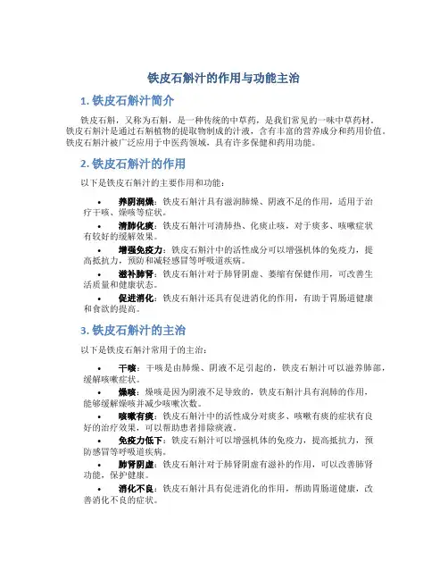 铁皮石斛汁的作用与功能主治