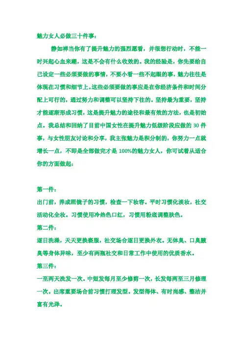 魅力女人必做三十件事