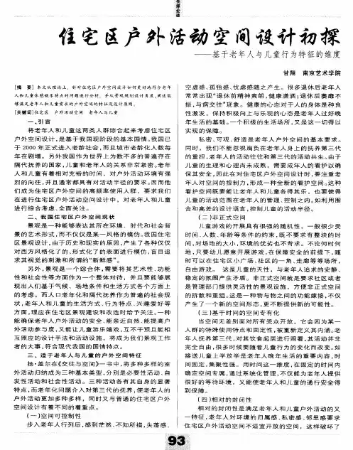 住宅区户外活动空间设计初探——基于老年人与儿童行为特征的维度