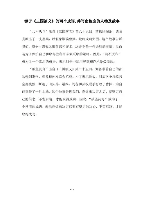 源于《三国演义》的两个成语,并写出相应的人物及故事