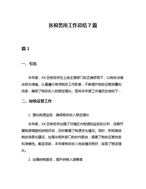 区税务所工作总结7篇