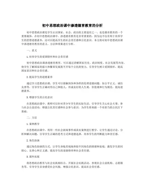 初中思想政治课中渗透德育教育的分析