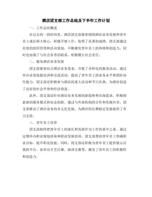 酒店团支部工作总结及下半年工作计划