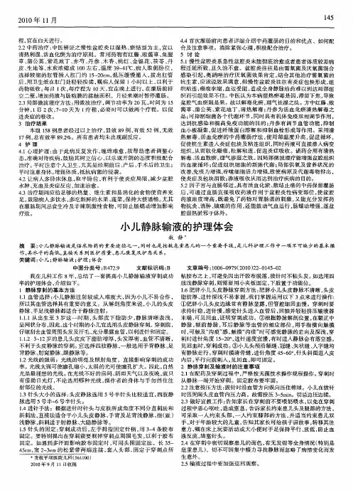 小儿静脉输液的护理体会