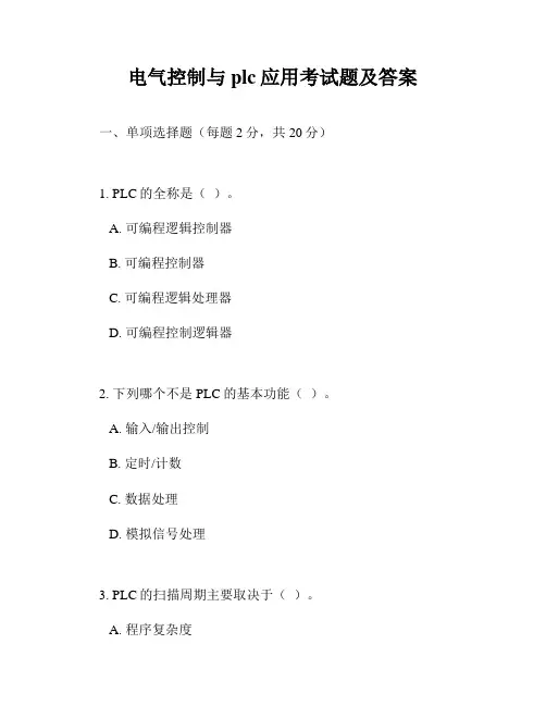 电气控制与plc应用考试题及答案