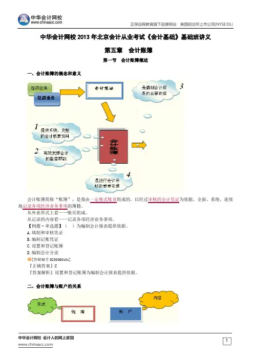 中华会计网校2013年北京会计从业考试《会计基础》基础班讲义第五章