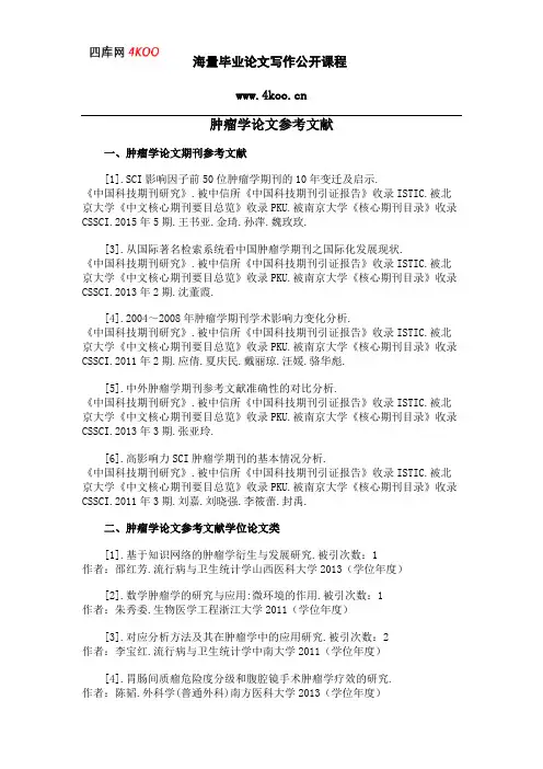 肿瘤学论文参考文献范例
