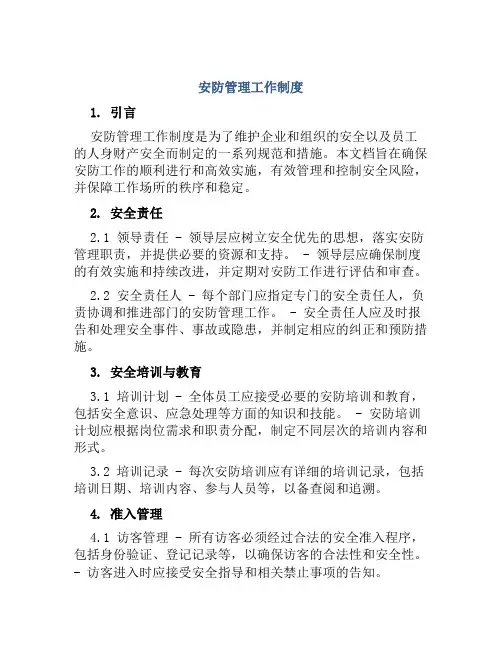 安防管理工作制度