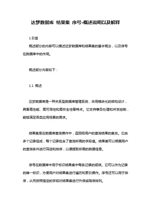 达梦数据库 结果集 序号-概述说明以及解释