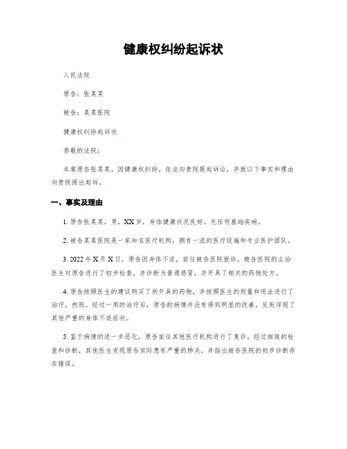 健康权纠纷起诉状
